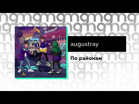 Augustray - По районам видео (клип)