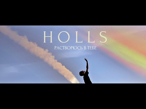 HOLLS - Растворюсь в тебе видео (клип)