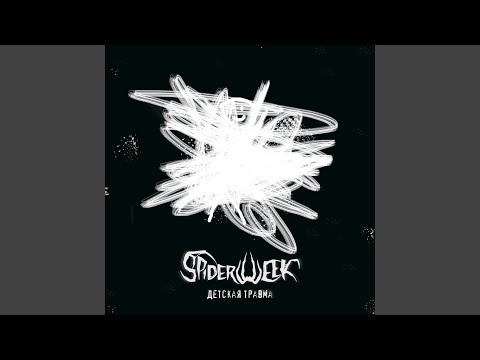 Spiderweek - Детская травма видео (клип)