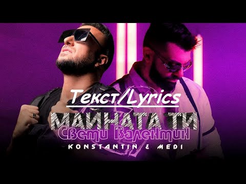 Konstantin, Medi - Майната ти Св. Валентин (feat. Medi) видео (клип)