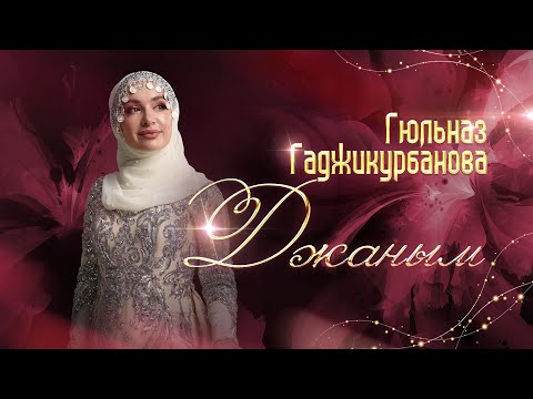 Гюльназ Гаджикурбанова - Джаным ты мой видео (клип)