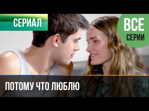 Al - Люблю потому что люблю видео (клип)