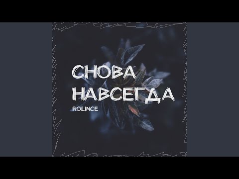 Rolince - Снова Навсегда (Original Mix) видео (клип)