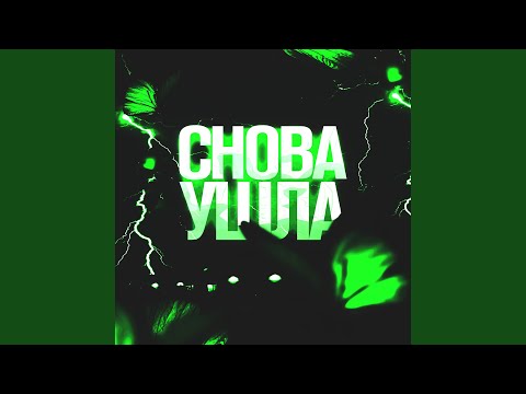 blyghet, Skeef - Снова ушла (Slowed) видео (клип)