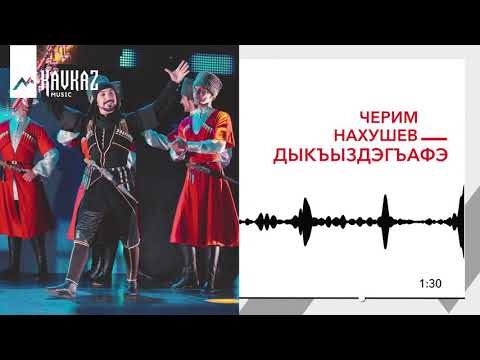 Черим Нахушев - Дыкъыздэгъафэ видео (клип)