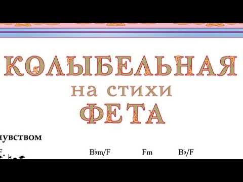 Евгений Головин - Колыбельная на стихи Фета видео (клип)