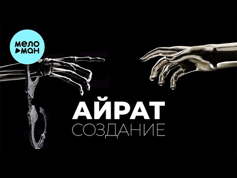 Айрат - Анемичный видео (клип)