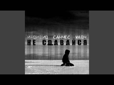 Санчес, Путуля - Не сдавайся [prod. by РоманГрум] видео (клип)