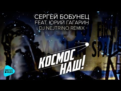 Сергей Бобунец, DJ Nejtrino - Спасаю Мир (Remix) видео (клип)