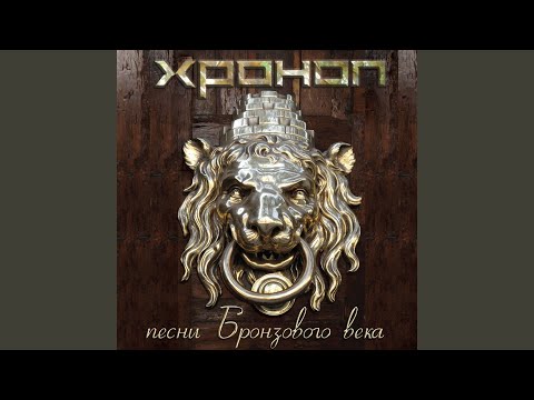 Хроноп - Аллилуйя (инструментальная версия) видео (клип)