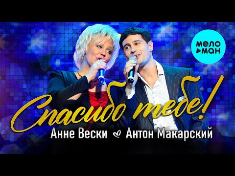 Анне Вески feat. Антон Макарский - Спасибо тебе видео (клип)