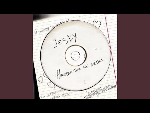 JESBY - Никогда так не любил видео (клип)