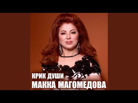 Макка Магомедова - Душевный друг видео (клип)