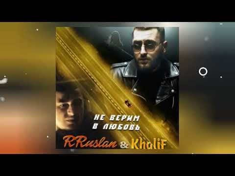 Rruslan, Khalif - Не верим в любовь видео (клип)