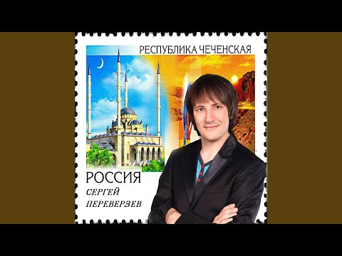 Сергей Переверзев - Республика чеченская видео (клип)