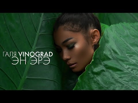 Галя Vinograd, Kropal - Бүлүү видео (клип)