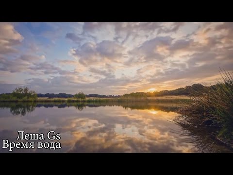 Лёша Gs - Время вода видео (клип)