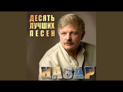 Назар - Зеленоглазая видео (клип)