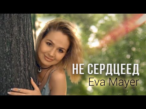 Eva Mayer - Не сердцеед видео (клип)