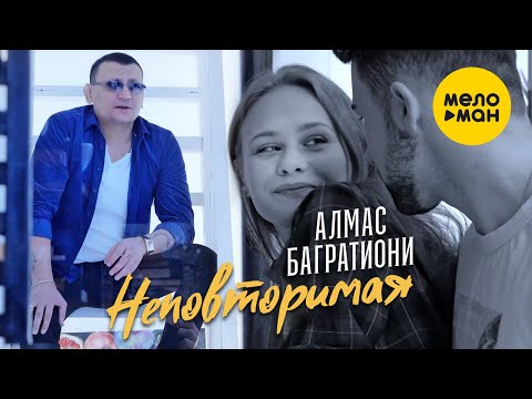 Алмас Багратиони - Неповторимая видео (клип)