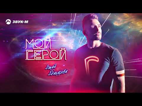 Ажай Абакарова - Мой герой видео (клип)