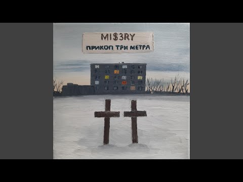 MI$3RY - Прикоп три метра видео (клип)