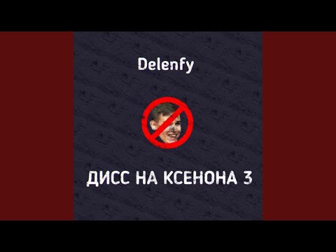 Delenfy - Дисс на ксенона три видео (клип)