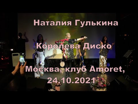 Наталия Гулькина - Королева диско видео (клип)