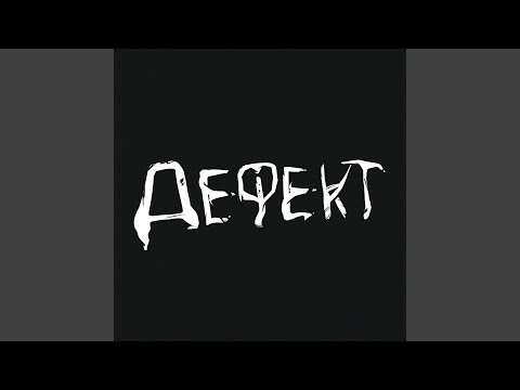 Obidno, Alekmia, Woody - Дефект видео (клип)