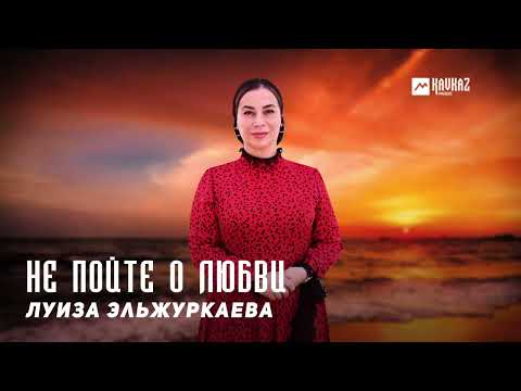 Луиза Эльжуркаева - Не пойте о любви видео (клип)