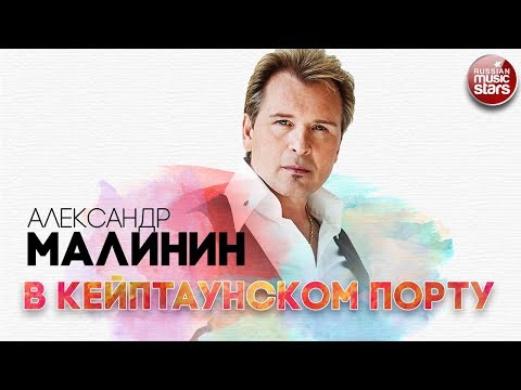 Александр Малинин - В Кейптаунском порту видео (клип)