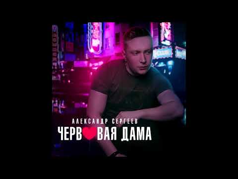 Александр Сергеев - Червовая дама видео (клип)