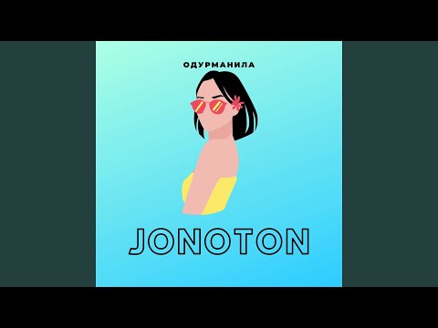 JONOTON - Одурманила видео (клип)