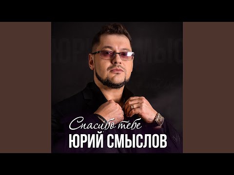 Юрий Смыслов - Пусть говорят видео (клип)