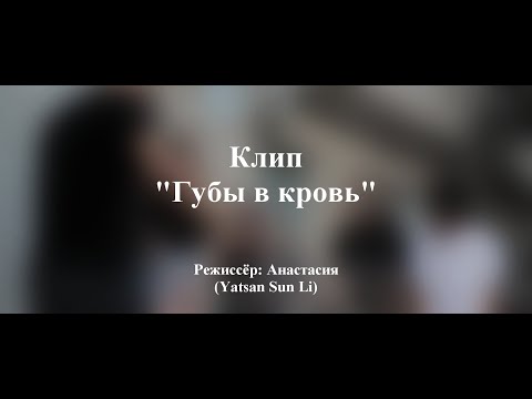 Тата - Губы в кровь видео (клип)