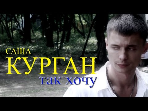 Александр Курган - Так хочу видео (клип)