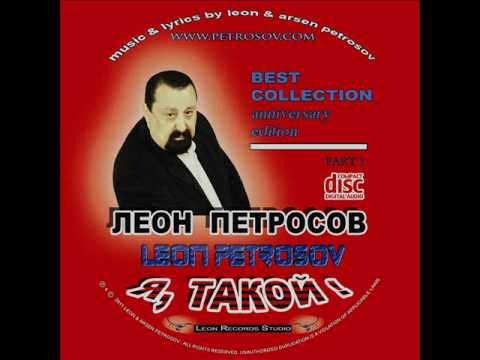 Леон Петросов - Упрямая моя видео (клип)