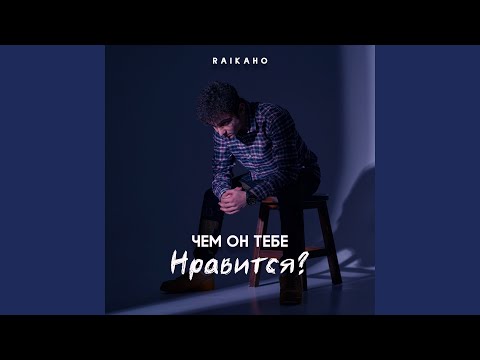 RAIKAHO - Чем он тебе нравится? видео (клип)