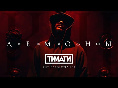 Павел Мурашов, Тимати - Демоны видео (клип)