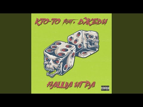 КТО-ТО - Наша игра (feat. ДЖЕДИ) видео (клип)