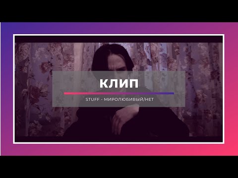 STUFF - Не арбидол видео (клип)