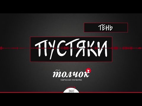 Пустяки - Тень видео (клип)