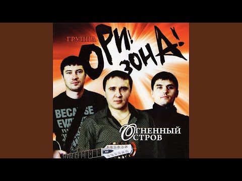 Ори!Зона! - У забытого причала видео (клип)