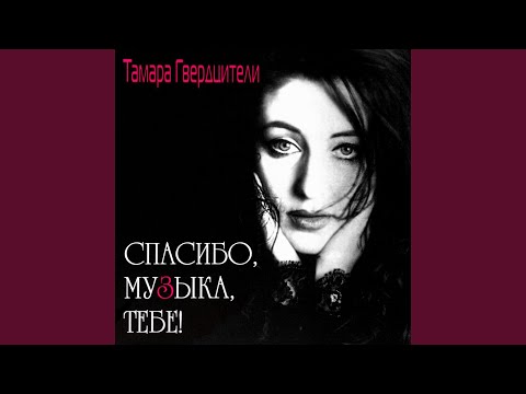 Тамара Гвердцители - Спасибо, музыка, тебе! видео (клип)