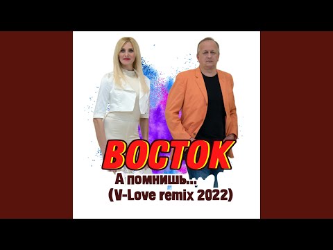 Восток - А помнишь... (V-Love Remix) видео (клип)