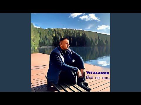 Vitalaizer - Всё не так видео (клип)