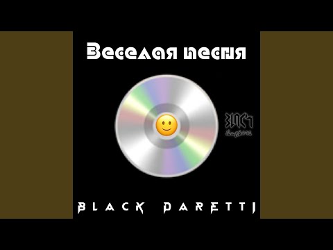 Black Daretti - Веселая песня видео (клип)