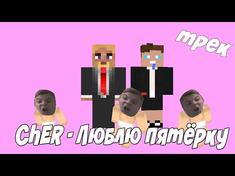 чер - Люблю пятерку видео (клип)