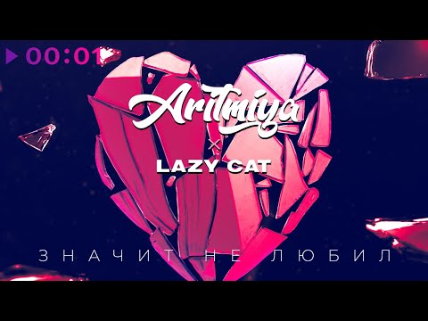 Artemec - Любил (feat. Zapper) видео (клип)