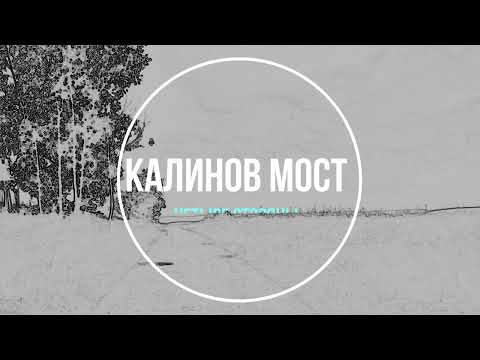 Калинов Мост - Четыре стороны видео (клип)